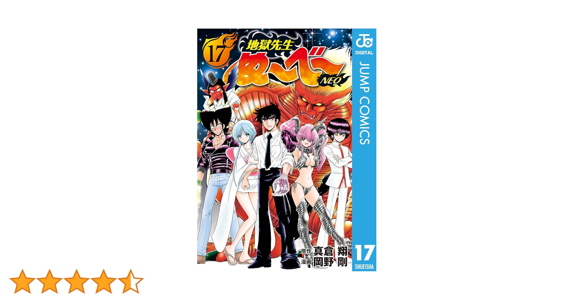 Amazon.co.jp: 地獄先生ぬ～べ～NEO 17 (ジャンプコミックスDIGITAL